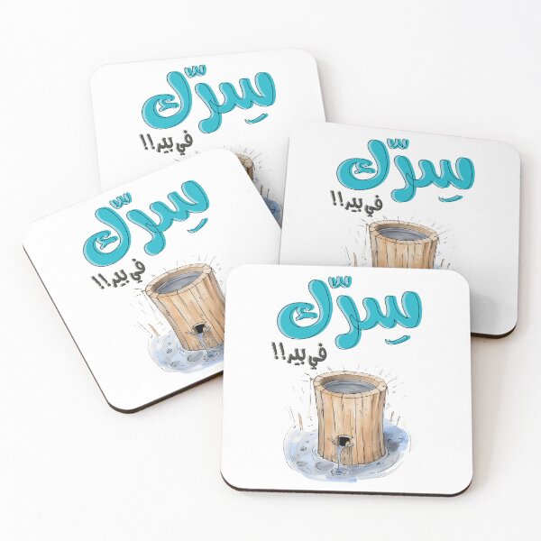Item preview, سرك في بير بالعربي أقوال نكت عربية مضحكة- Generative AI Arabic Sarcastic Saying Funny Joke designed and sold by FUNqoosh.