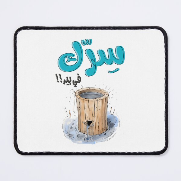 Item preview, سرك في بير بالعربي أقوال نكت عربية مضحكة- Generative AI Arabic Sarcastic Saying Funny Joke designed and sold by FUNqoosh.
