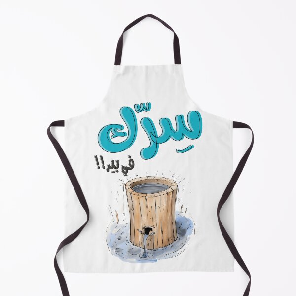 Item preview, سرك في بير بالعربي أقوال نكت عربية مضحكة- Generative AI Arabic Sarcastic Saying Funny Joke designed and sold by FUNqoosh.