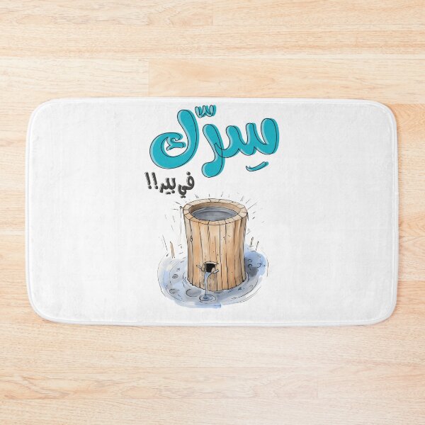 Item preview, سرك في بير بالعربي أقوال نكت عربية مضحكة- Generative AI Arabic Sarcastic Saying Funny Joke designed and sold by FUNqoosh.