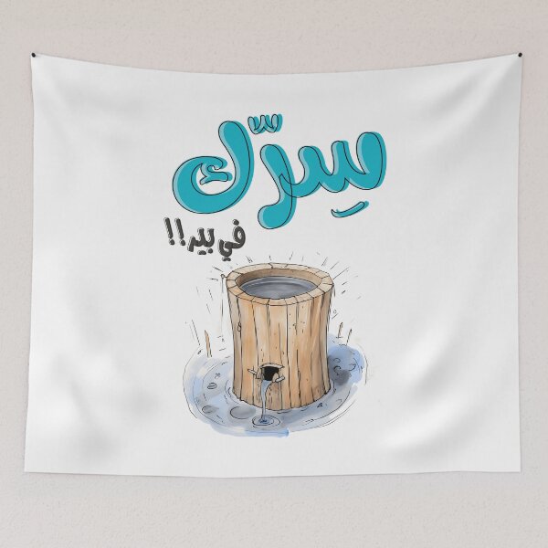 Item preview, سرك في بير بالعربي أقوال نكت عربية مضحكة- Generative AI Arabic Sarcastic Saying Funny Joke designed and sold by FUNqoosh.