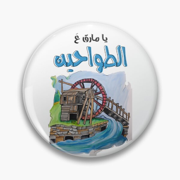 Item preview, يا مارق عالطواحين اغاني عربي- Ya Marek Al Tawahine Arabic Song Nasri Shamseddine designed and sold by FUNqoosh.