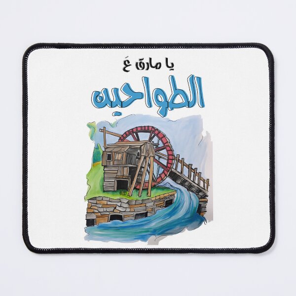 Item preview, يا مارق عالطواحين اغاني عربي- Ya Marek Al Tawahine Arabic Song Nasri Shamseddine designed and sold by FUNqoosh.