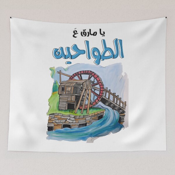 Item preview, يا مارق عالطواحين اغاني عربي- Ya Marek Al Tawahine Arabic Song Nasri Shamseddine designed and sold by FUNqoosh.