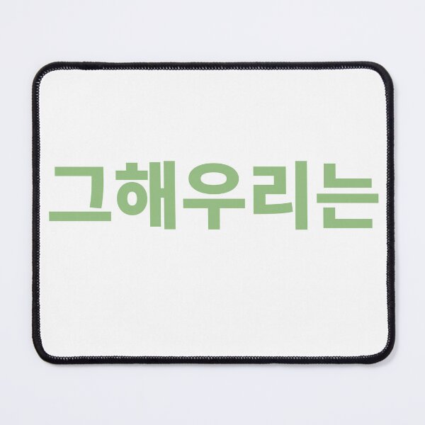 Item preview, 그해우리는 logo goods designed and sold by KPOP-4-U.