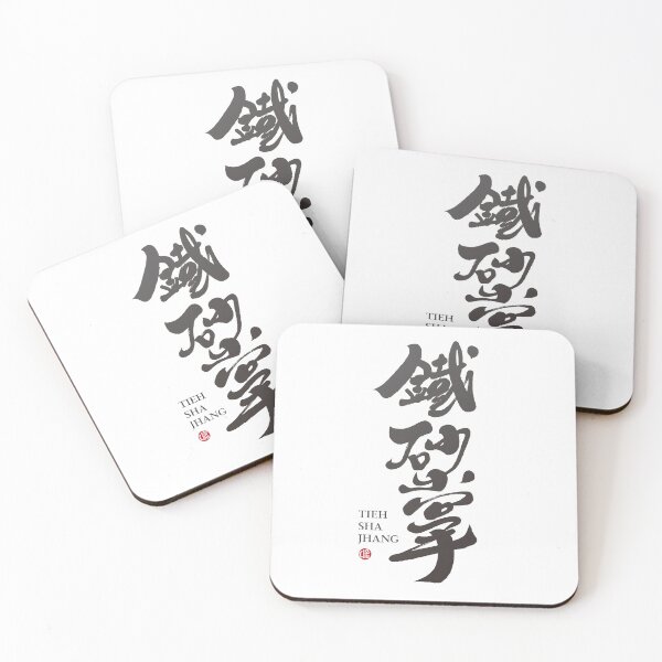 Item preview, 鐵砂掌，"Iron Sand Palm" kung fu boxing, Chinese calligraphy font, artistic handwriting. designed and sold by clairechien.