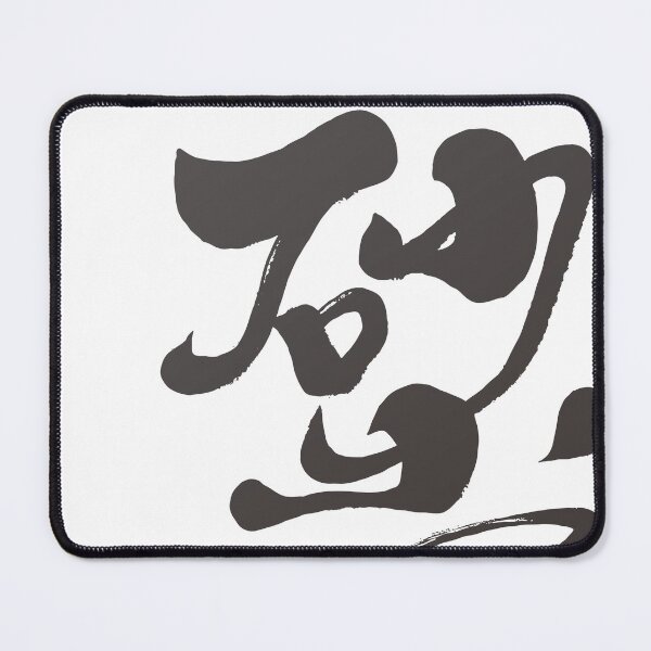Item preview, 鐵砂掌，"Iron Sand Palm" kung fu boxing, Chinese calligraphy font, artistic handwriting. designed and sold by clairechien.