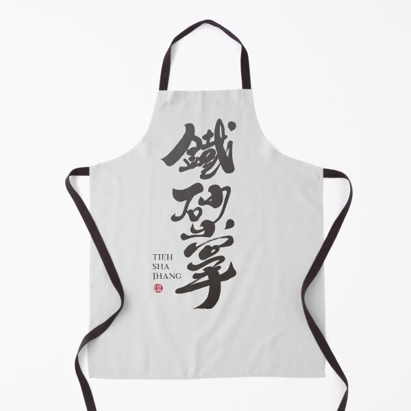 Item preview, 鐵砂掌,"Iron Sand Palm" kung fu boxing, Chinese calligraphy font, artistic handwriting. designed and sold by clairechien.