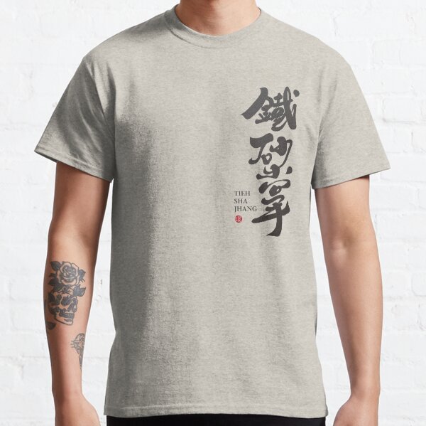 Vista previa del artículo con la obra «鐵砂掌, boxeo de kung fu "Iron Sand Palm", fuente de caligrafía china, escritura artística.», diseñado y vendido por clairechien.