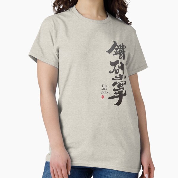 Vista previa del artículo con la obra «鐵砂掌, boxeo de kung fu "Iron Sand Palm", fuente de caligrafía china, escritura artística.», diseñado y vendido por clairechien.