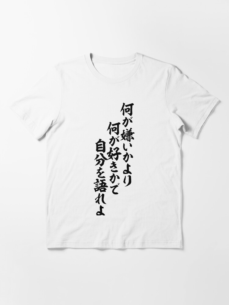 何が嫌いかより何が好きかで自分を語れよ Talk About Oneself What Likes What Than Dislike T Shirt By Japakaji Redbubble