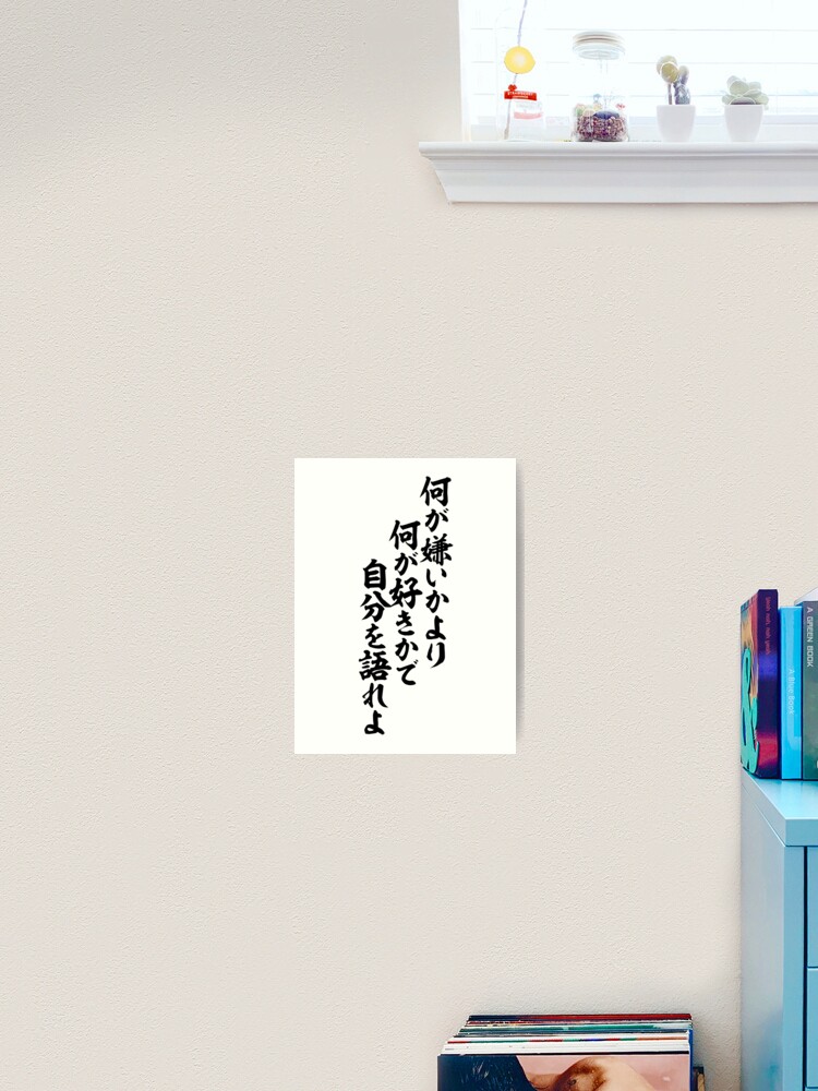 何が嫌いかより何が好きかで自分を語れよ Talk About Oneself What Likes What Than Dislike Art Print By Japakaji Redbubble