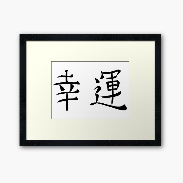 "Japanese good luck kanji art" Framed Art Print for Sale by greengoodnich Redbubble