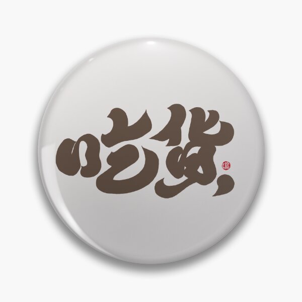 Item preview, 吃貨，Foodie, Chinese characters, distinctive handwriting. People who love food. designed and sold by clairechien.