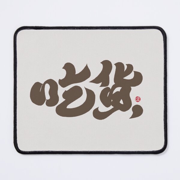 Item preview, 吃貨,Foodie, Chinese characters, distinctive handwriting. People who love food. designed and sold by clairechien.