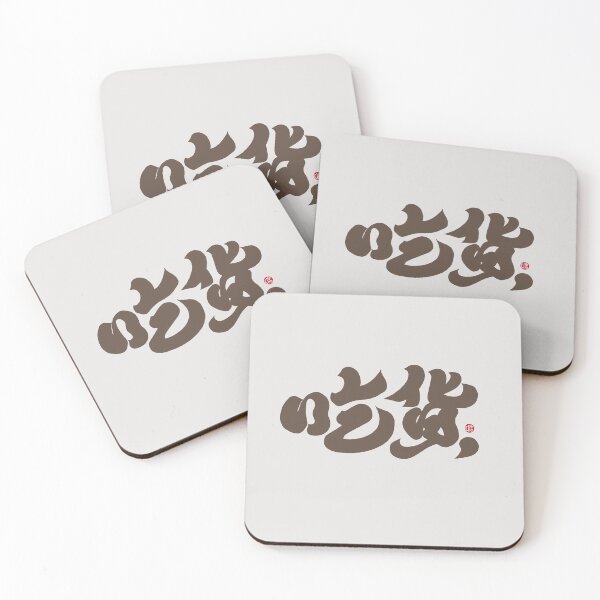 Item preview, 吃貨，Foodie, Chinese characters, distinctive handwriting. People who love food. designed and sold by clairechien.
