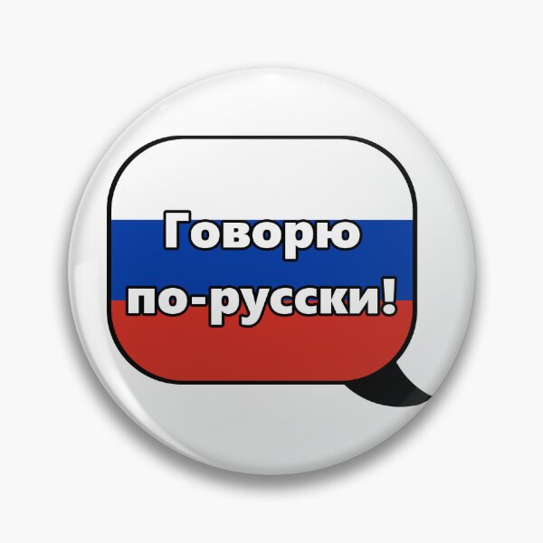 Item preview, "I speak Russian!" Speech Bubble designed and sold by Eusong.
