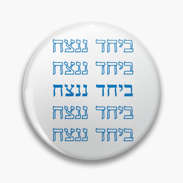 Item preview, Together we will win (ביחד ננצח) designed and sold by MASORTIX.