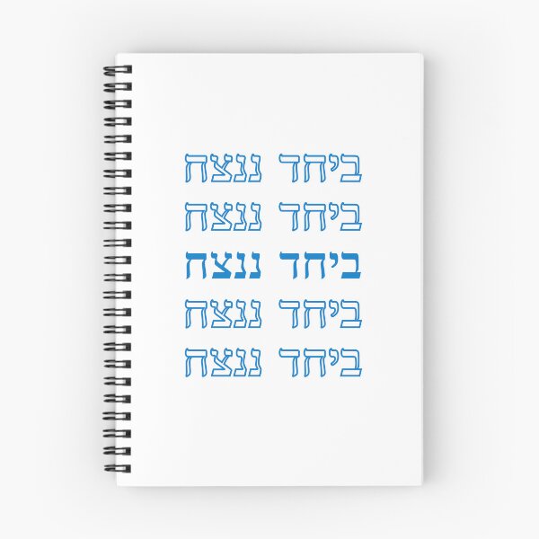 Item preview, Together we will win (ביחד ננצח) designed and sold by MASORTIX.