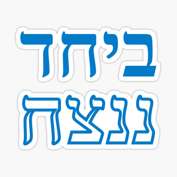Item preview, Together we will win (ביחד ננצח) designed and sold by MASORTIX.