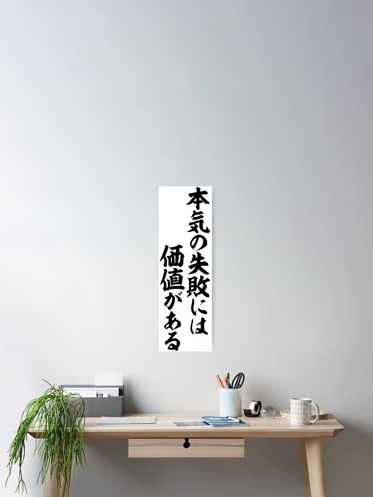 本気の失敗には価値がある An Earnest Failure Has Meaning Poster By Japakaji Redbubble