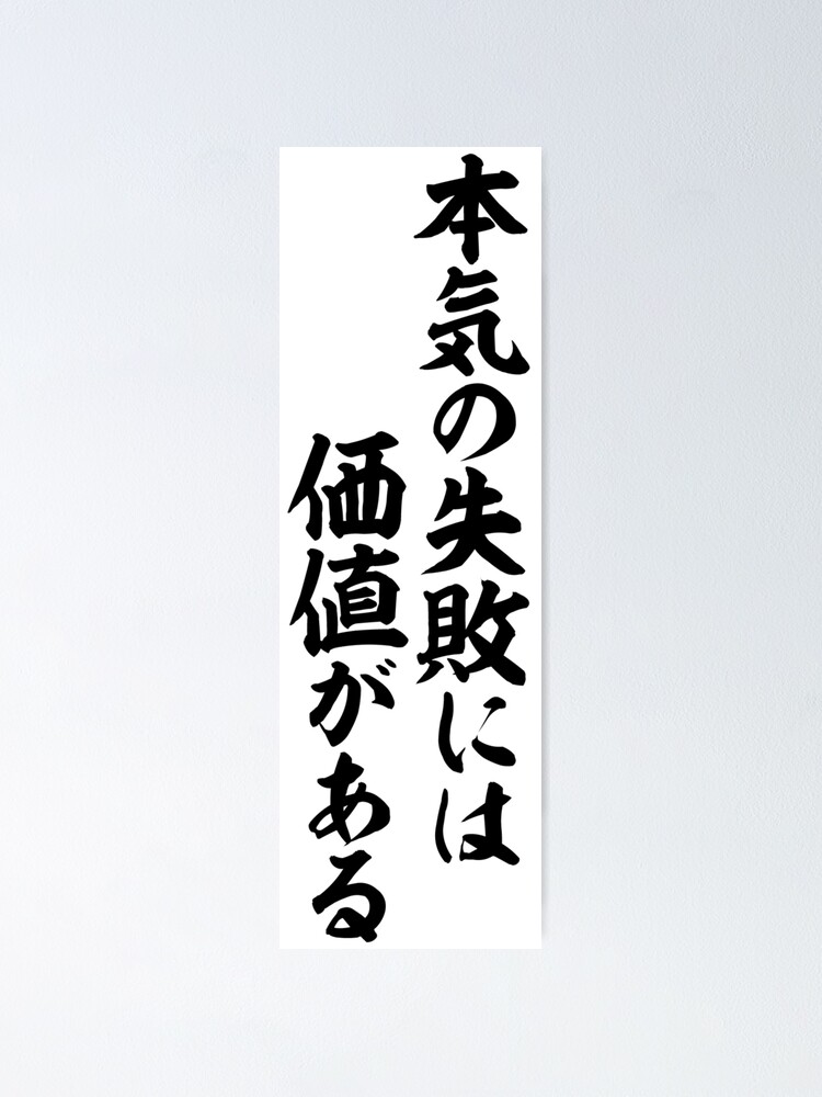本気の失敗には価値がある An Earnest Failure Has Meaning Poster By Japakaji Redbubble