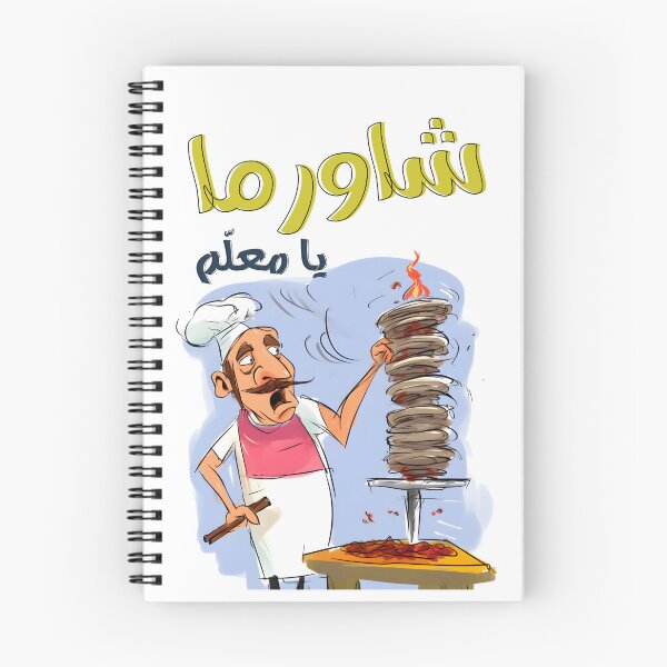 Item preview, Shawarma Chefs Delight: A Dash of Shawarma Grill Humor for Your Flavor Fix- شاورما لحمة شاورما دجاج يا معلم designed and sold by FUNqoosh.