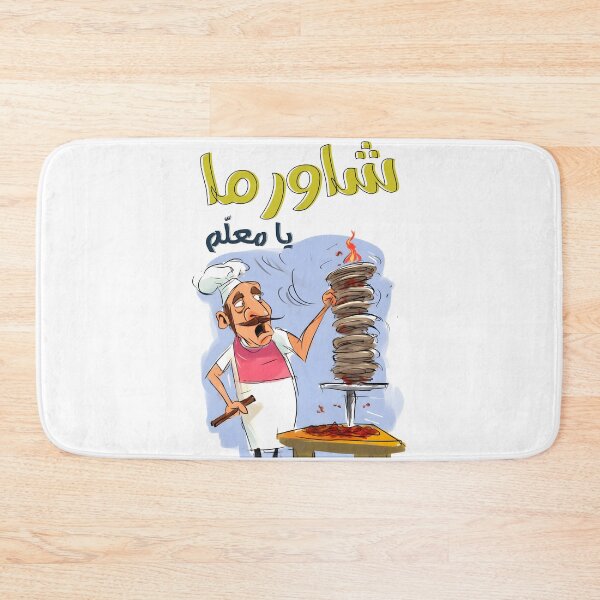 Item preview, Shawarma Chefs Delight: A Dash of Shawarma Grill Humor for Your Flavor Fix- شاورما لحمة شاورما دجاج يا معلم designed and sold by FUNqoosh.
