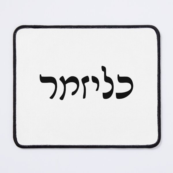 Item preview, Klezmer Yiddish Hebrew Letters designed and sold by Inspirationmotivation.