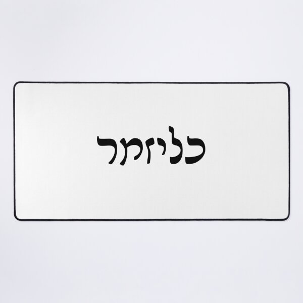 Item preview, Klezmer Yiddish Hebrew Letters designed and sold by Inspirationmotivation.