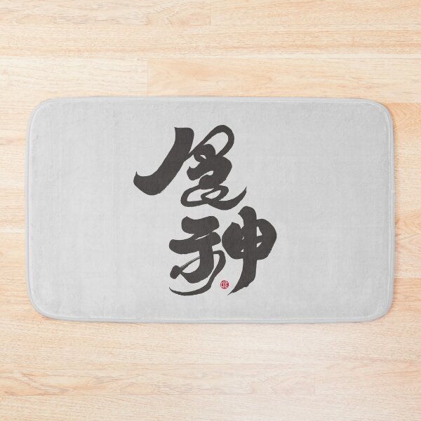 Item preview, 食神，"God of Cookery", a domineering character, with a strong and distinctive handwritten Chinese font design. designed and sold by clairechien.