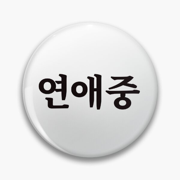 Item preview, Dating 연애중 yeon-ae-jungㅣKorean Language (Hangul) designed and sold by 82AIM.