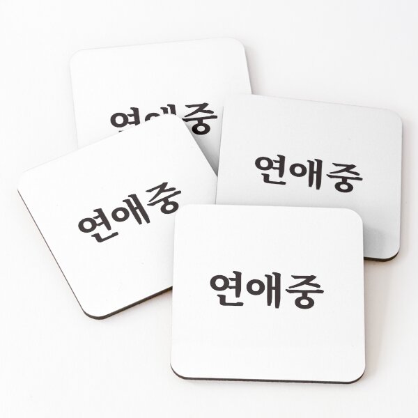 Item preview, Dating 연애중 yeon-ae-jungㅣKorean Language (Hangul) designed and sold by 82AIM.