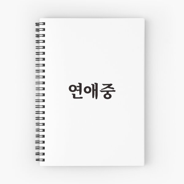 Item preview, Dating 연애중 yeon-ae-jungㅣKorean Language (Hangul) designed and sold by 82AIM.