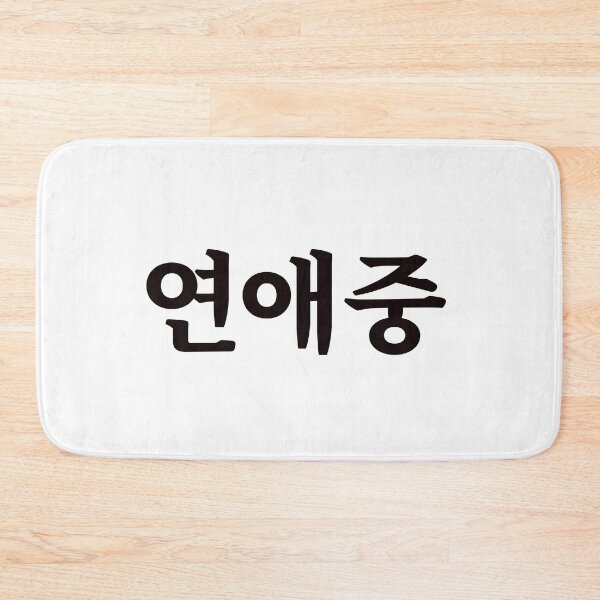 Item preview, Dating 연애중 yeon-ae-jungㅣKorean Language (Hangul) designed and sold by 82AIM.