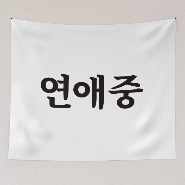 Item preview, Dating 연애중 yeon-ae-jungㅣKorean Language (Hangul) designed and sold by 82AIM.