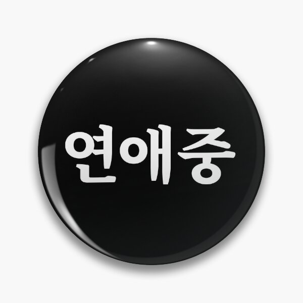 Item preview, Dating 연애중 yeon-ae-jungㅣKorean Language (Hangul) designed and sold by 82AIM.