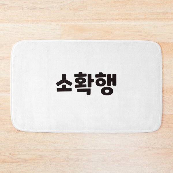 Item preview, Small but definite happiness 소확행 so-hwak-haengㅣKorean Language (Hangul) designed and sold by 82AIM.