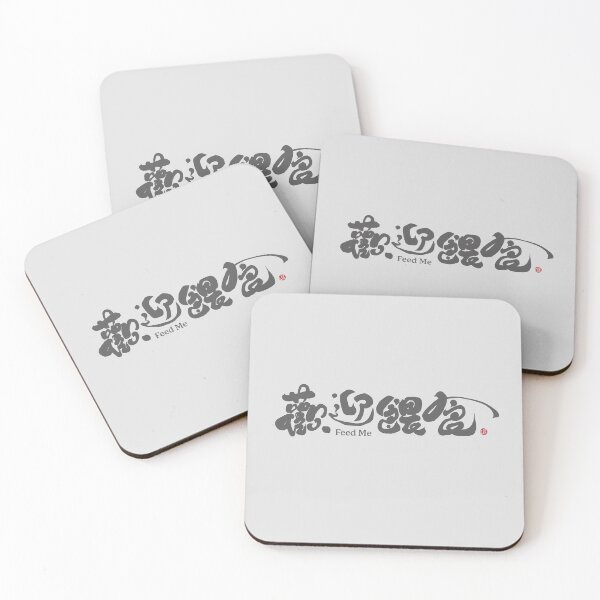 Item preview, 歡迎餵食，"Welcome to feed", interesting Chinese text, unique handwritten font style. designed and sold by clairechien.