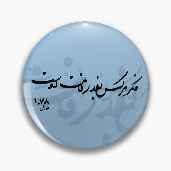 Item preview, فکر هر کس به قدر همت اوست designed and sold by TehranMemories.