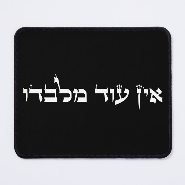 Item preview, אין עוד מלבדו - Ein Od Milvado - There is No One Beside Him in Hebrew designed and sold by HebrewHipster.