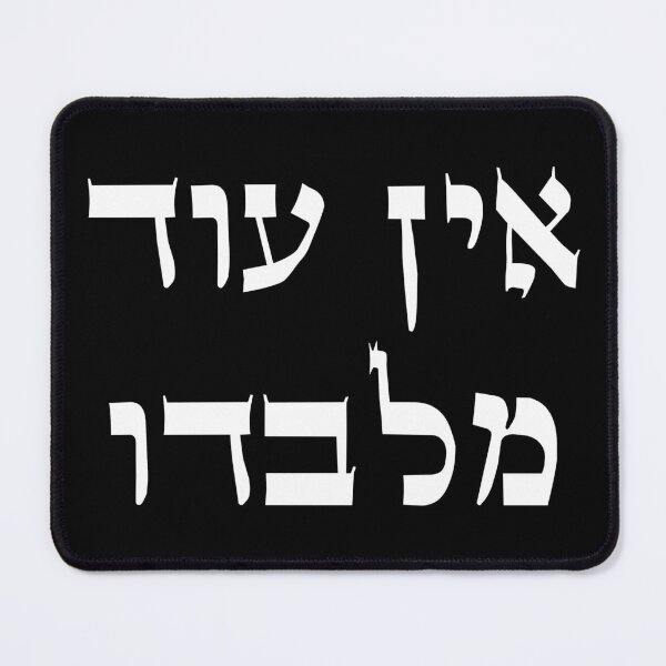 Item preview, אין עוד מלבדו - Ein Od Milvado - There is No One Beside Him Torah designed and sold by HebrewHipster.