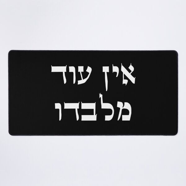 Item preview, אין עוד מלבדו - Ein Od Milvado - There is No One Beside Him Torah designed and sold by HebrewHipster.
