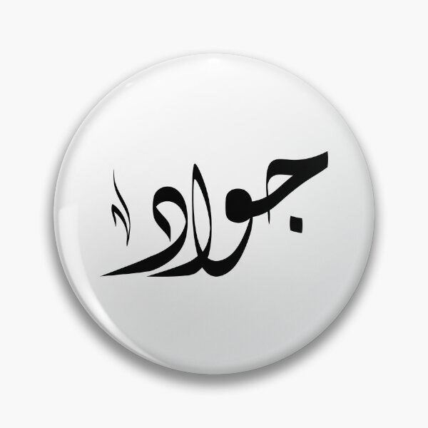 Item preview, Jawad Arabic name جواد designed and sold by ArabicFeather.