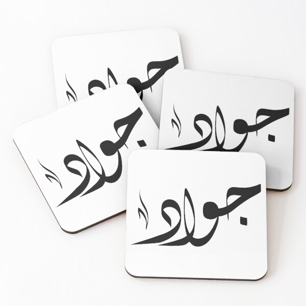 Item preview, Jawad Arabic name جواد designed and sold by ArabicFeather.