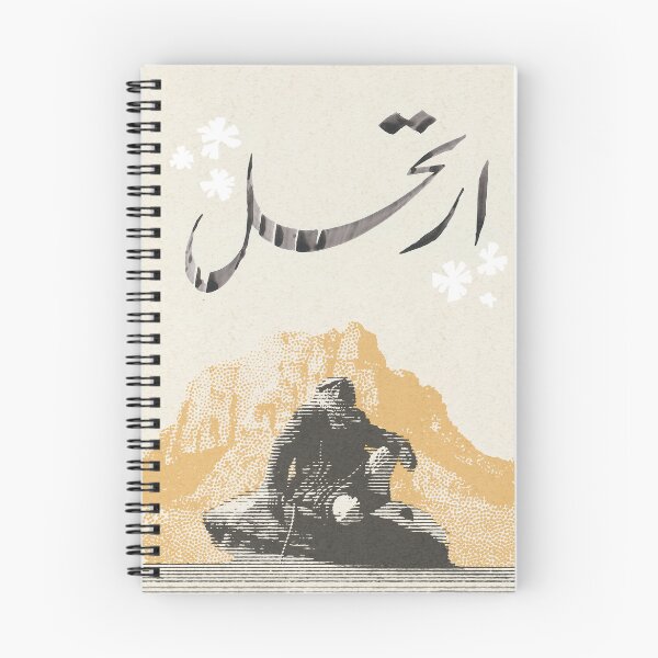 Item preview, Wander the Desert - Arabic that says "Wander" Nomad Travel designed and sold by Omar Alsayed.