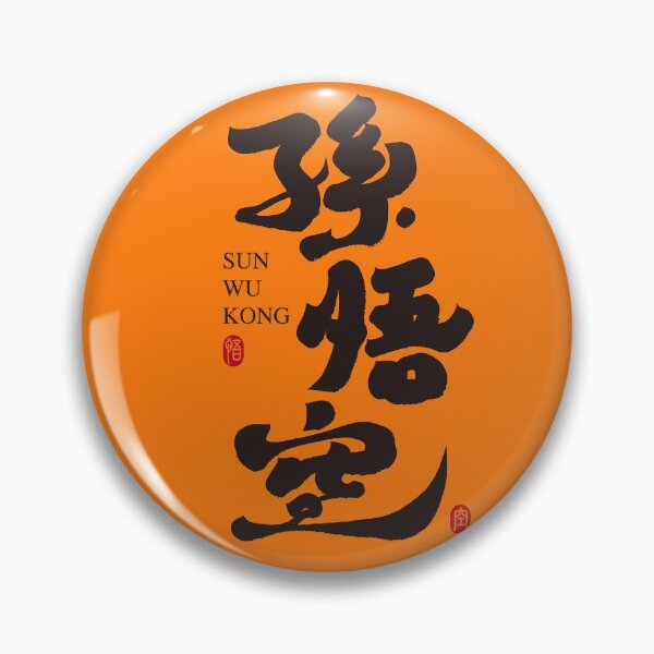 Item preview, "Sun Wukong" Chinese calligraphy designed and sold by savasanaqueen.