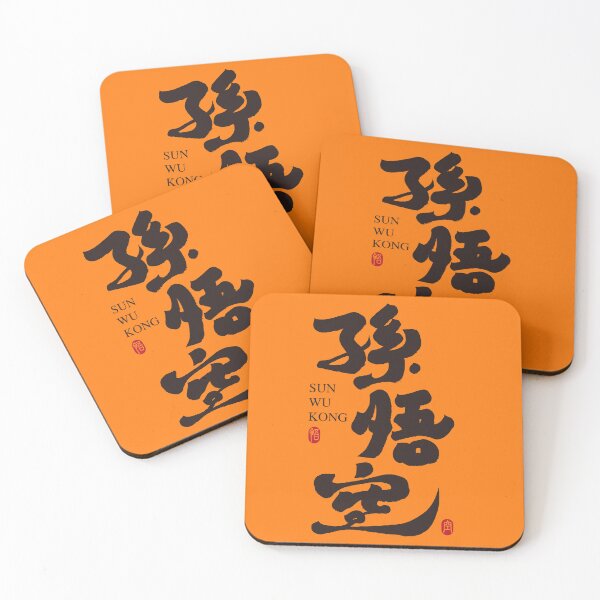 Item preview, "Sun Wukong" Chinese calligraphy designed and sold by savasanaqueen.