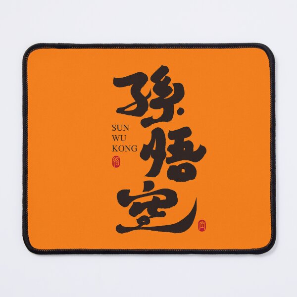 Item preview, "Sun Wukong" Chinese calligraphy designed and sold by savasanaqueen.