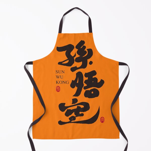 Aperçu de l'œuvre Calligraphie chinoise "Sun Wukong" créée et vendue par savasanaqueen.
